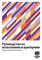 Manuale dei test e dei criteri (edizione russa) - Manual of Tests and Criteria (Russian Edition)
