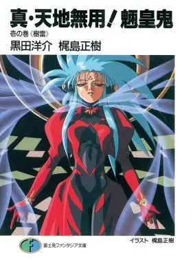 Il vero Tenchi Muyo (Light Novel) Vol. 1 - True Tenchi Muyo! (Light Novel) Vol. 1