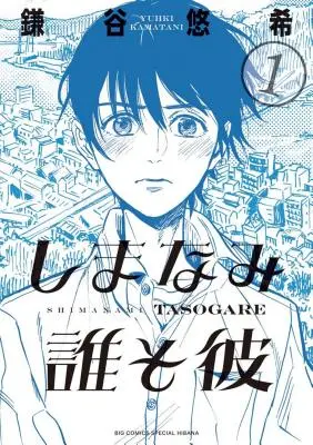 I nostri sogni al crepuscolo: Shimanami Tasogare Vol. 1 - Our Dreams at Dusk: Shimanami Tasogare Vol. 1
