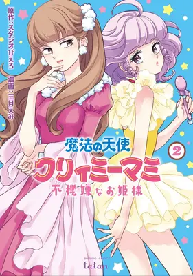 Angelo Magico Creamy Mami e la principessa viziata Vol. 2 - Magical Angel Creamy Mami and the Spoiled Princess Vol. 2