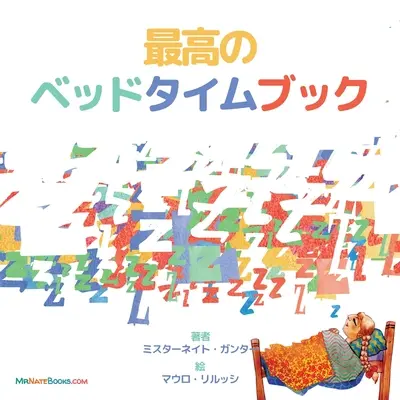 Il miglior libro della buonanotte (giapponese): Una filastrocca per la nanna dei bambini - The Best Bedtime Book (Japanese): A rhyme for children's bedtime