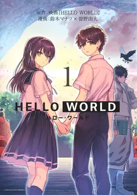 Hello World: Il manga - Hello World: The Manga