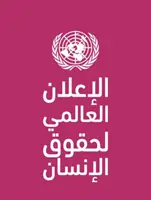 Dichiarazione universale dei diritti umani (lingua araba) - Universal Declaration of Human Rights (Arabic language)