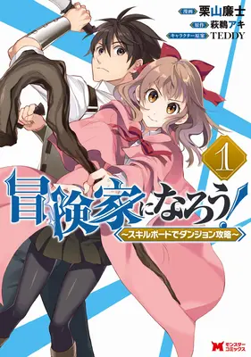 Chiamata all'avventura! Sconfiggere i dungeon con la tavola delle abilità (Manga) Vol. 1 - Call to Adventure! Defeating Dungeons with a Skill Board (Manga) Vol. 1