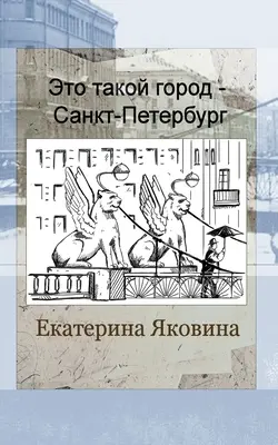 Eto takoy gorod - Sankt Petersburg (edizione russa) - Eto takoy gorod - Sankt Petersburg (Russian Edition)