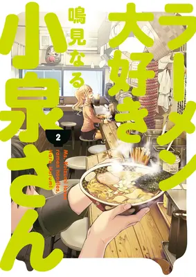 La signora Koizumi ama gli spaghetti Ramen Volume 2 - Ms. Koizumi Loves Ramen Noodles Volume 2