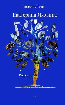 Prozrachniy Mir (Edizione russa) - Prozrachniy Mir (Russian Edition)