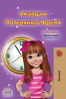Amanda e il tempo perduto (Libro russo per bambini) - Amanda and the Lost Time (Russian Children's Book)