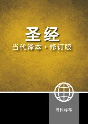 Bibbia cinese contemporanea-FL - Chinese Contemporary Bible-FL