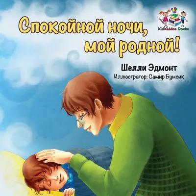 Buonanotte, amore mio! (Libro russo per bambini): Libro per bambini in lingua russa - Goodnight, My Love! (Russian book for kids): Russian language children's book