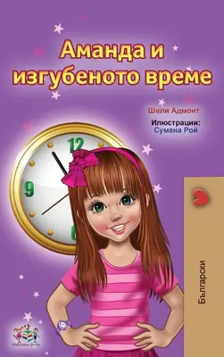 Amanda e il tempo perduto (Libri per bambini in bulgaro) - Amanda and the Lost Time (Bulgarian Children's Books)
