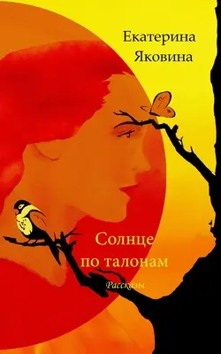 Solntse po talonam (Edizione russa) - Solntse po talonam (Russian Edition)