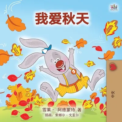 Amo l'autunno (libro per bambini in mandarino - cinese semplificato) - I Love Autumn (Mandarin children's book - Chinese Simplified)