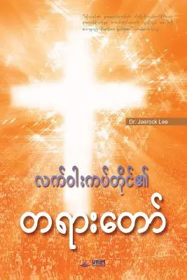 Messaggio della Croce (birmano) - Message of the Cross (Burmese)