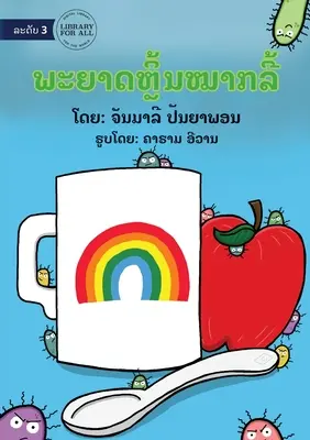 Ai germi piace giocare a nascondino - ພະຍາດຫຼີ້ນໝາກລີ້ - Germs Like To Play Hide And Seek - ພະຍາດຫຼີ້ນໝາກລີ້