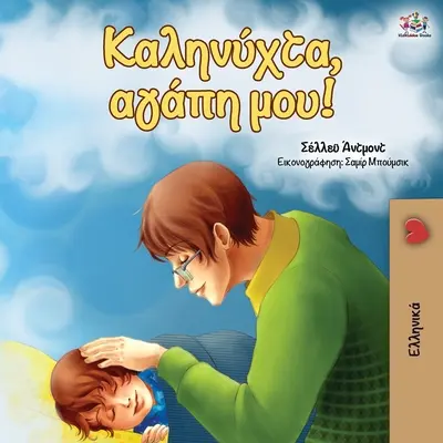 Buonanotte, amore mio! (Edizione greca) - Goodnight, My Love! (Greek edition)