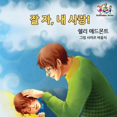Buonanotte, amore mio! (Libro coreano per bambini): Libro coreano per bambini - Goodnight, My Love! (Korean Children's Book): Korean book for kids
