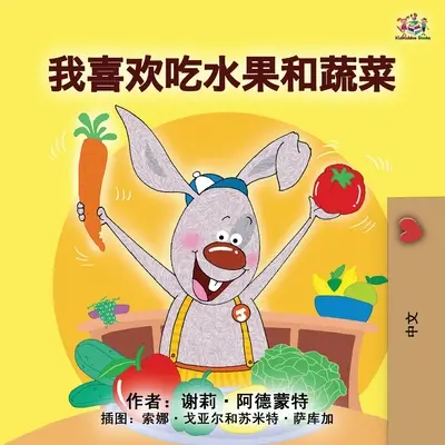 Amo mangiare frutta e verdura (Libro per bambini in mandarino - cinese semplificato) - I Love to Eat Fruits and Vegetables (Mandarin Children's Book - Chinese Simplified)