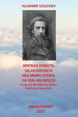 Un breve racconto sull'Anticristo: Tradotto con commento di Vasilios Tamiolakis - A Short Tale about the Antichrist: Translated with Commentary by Vasilios Tamiolakis