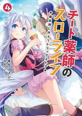 Drugstore in un altro mondo: La lenta vita di un farmacista imbroglione (romanzo leggero) Vol. 4 - Drugstore in Another World: The Slow Life of a Cheat Pharmacist (Light Novel) Vol. 4