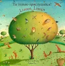 Ascolta, ascolta (inglese/russo) - Listen, Listen (English/Russian)