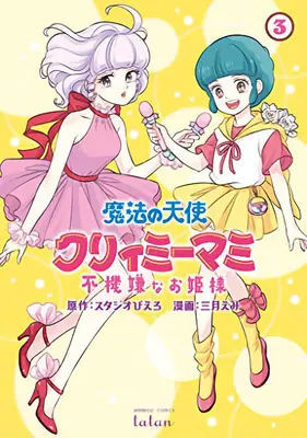 Angelo Magico Creamy Mami e la principessa viziata Vol. 3 - Magical Angel Creamy Mami and the Spoiled Princess Vol. 3