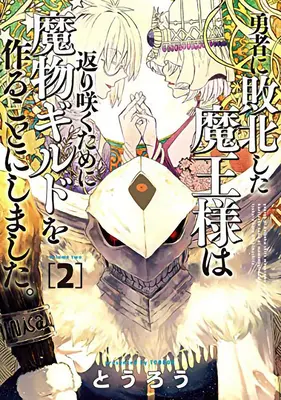 Gilda dei Mostri: Il ritorno del Signore Oscuro (non buono)! Vol. 2 - Monster Guild: The Dark Lord's (No-Good) Comeback! Vol. 2