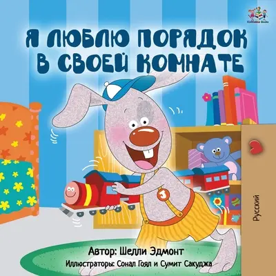 Amo tenere pulita la mia stanza (edizione russa) - I Love to Keep My Room Clean (Russian Edition)