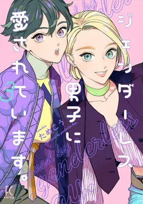 Il mio ragazzo androgino Vol. 3 - My Androgynous Boyfriend Vol. 3