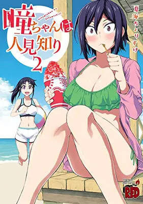 Hitomi-Chan è timido con gli sconosciuti Vol. 2 - Hitomi-Chan Is Shy with Strangers Vol. 2