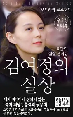 Intervista spirituale con lo Spirito Guardiano di Kim-Yo-jong: (Serie di interviste spirituali) [Edizione coreana]. - Spiritual Interview with the Guardian Spirit of Kim-Yo-jong: (Spiritual Interview Series) [Korean Edition]