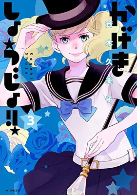 Kageki Shojo! Vol. 3 - Kageki Shojo!! Vol. 3