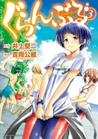 Grande sogno blu 3 - Grand Blue Dreaming 3