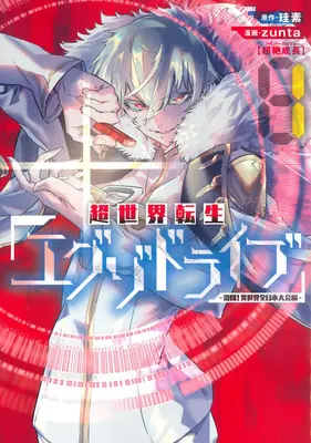 I giochi della reincarnazione di Exo-Drive: Torneo di battaglia Isekai di tutto il Giappone! Vol. 1 - The Exo-Drive Reincarnation Games: All-Japan Isekai Battle Tournament! Vol. 1