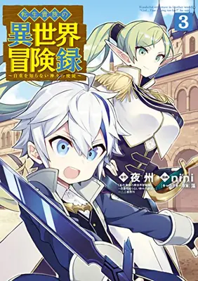 Cronache di un aristocratico rinato in un altro mondo (manga) Vol. 3 - Chronicles of an Aristocrat Reborn in Another World (Manga) Vol. 3