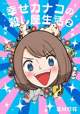 La vita assassina di Kanako Vol. 2 - Happy Kanako's Killer Life Vol. 2