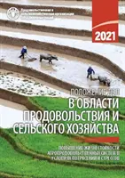 Stato dell'alimentazione e dell'agricoltura 2021 (edizione russa) - Rendere i sistemi agroalimentari più resistenti a shock e stress - State of Food and Agriculture 2021 (Russian Edition) - Making Agri-Food Systems More Resilient to Shocks and Stresses
