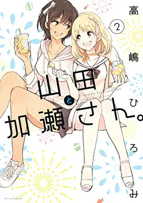 Kase-San e Yamada Vol. 2 - Kase-San and Yamada Vol. 2