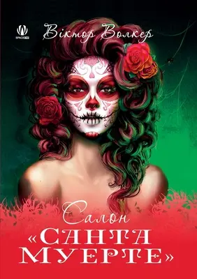 Il salone della Santa Muerte (edizione ucraina) - Santa Muerte Salon (Ukrainian Edition)