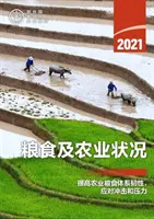 Stato dell'alimentazione e dell'agricoltura 2021 (edizione cinese) - Rendere i sistemi agroalimentari più resistenti a shock e stress - State of Food and Agriculture 2021 (Chinese Edition) - Making Agri-Food Systems More Resilient to Shocks and Stresses