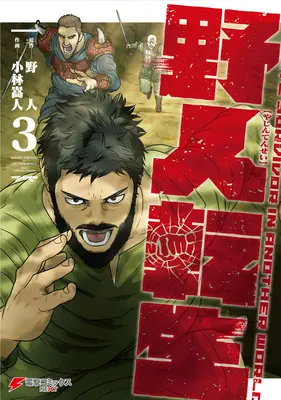 Karate Survivor in un altro mondo (Manga) Vol. 3 - Karate Survivor in Another World (Manga) Vol. 3