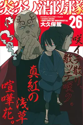 Forza del fuoco 26 - Fire Force 26
