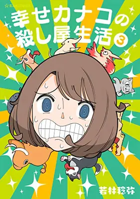 La vita assassina di Kanako Vol. 3 - Happy Kanako's Killer Life Vol. 3