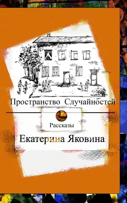 Prostranstvo Sluchajnostej (Edizione russa) - Prostranstvo Sluchajnostej (Russian Edition)