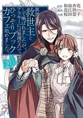 Il libro del Salvatore Storia di Caf in un altro mondo (Manga) Vol. 2 - The Savior's Book Caf Story in Another World (Manga) Vol. 2