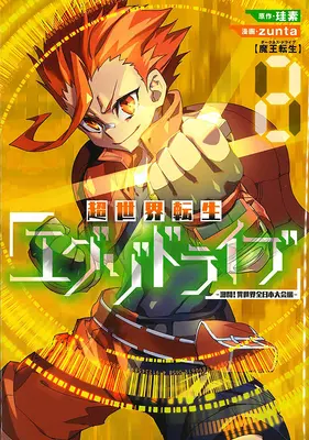 I giochi della reincarnazione Exo-Drive: Torneo di Battaglia Isekai di tutto il Giappone! Vol. 2 - The Exo-Drive Reincarnation Games: All-Japan Isekai Battle Tournament! Vol. 2