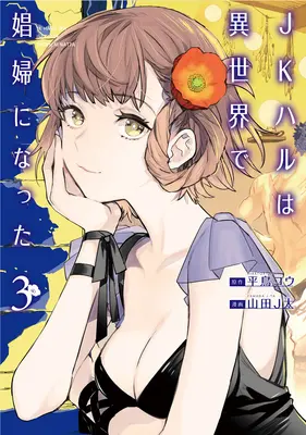 Jk Haru è una lavoratrice del sesso in un altro mondo (manga) Vol. 3 - Jk Haru Is a Sex Worker in Another World (Manga) Vol. 3
