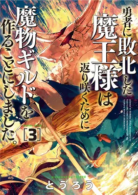 Gilda dei Mostri: Il ritorno del Signore Oscuro (non buono)! Vol. 3 - Monster Guild: The Dark Lord's (No-Good) Comeback! Vol. 3