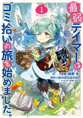 Il domatore più debole iniziò un viaggio per raccogliere la spazzatura (Manga) Vol. 1 - The Weakest Tamer Began a Journey to Pick Up Trash (Manga) Vol. 1