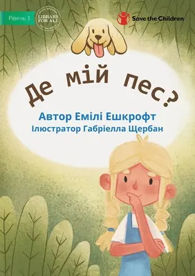 Dov'è il mio cane? - Де мій пес? - Where Is My Dog? - Де мій пес?